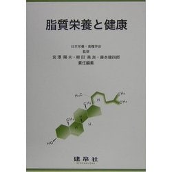 脂質栄養と健康 [単行本]
