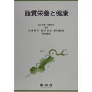 脂質栄養と健康 [単行本]