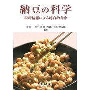 納豆の科学―最新情報による総合的考察 [単行本]