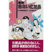 最新 危ない化粧品(FOR BEGINNERS SCIENCE〈6〉) [全集叢書]