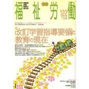 季刊福祉労働 122 [単行本]