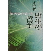 野生の哲学―野口晴哉の生命宇宙 [単行本]