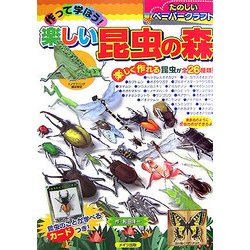 作って学ぼう!楽しい昆虫の森(たのしいペーパークラフト) [単行本]