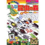 作って学ぼう!楽しい昆虫の森(たのしいペーパークラフト) [単行本]