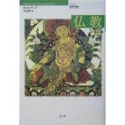 仏教 改訂新版 (シリーズ世界の宗教) [単行本]
