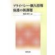 プライバシー・個人情報保護の新課題 [単行本]