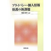 プライバシー・個人情報保護の新課題 [単行本]