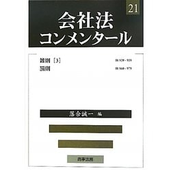 会社法コンメンタール〈21〉雑則(3)・罰則 [全集叢書]
