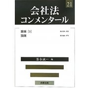 会社法コンメンタール〈21〉雑則(3)・罰則 [全集叢書]