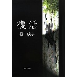 復活 [単行本]
