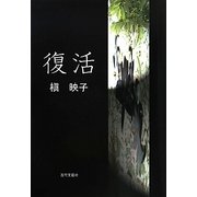 復活 [単行本]