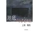 地底のレクイエム [単行本]