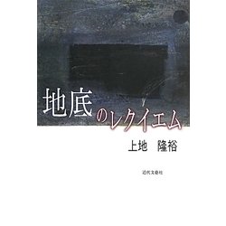 地底のレクイエム [単行本]