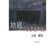 地底のレクイエム [単行本]