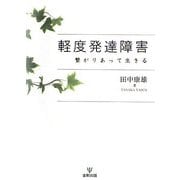 軽度発達障害―繋がりあって生きる [単行本]