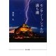 モンサンミッシェルの満ち潮 [単行本]