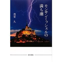 モンサンミッシェルの満ち潮 [単行本]
