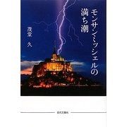 モンサンミッシェルの満ち潮 [単行本]