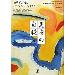 患者の自殺―セラピストはどう向き合うべきか [単行本]