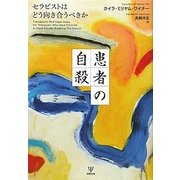 患者の自殺―セラピストはどう向き合うべきか [単行本]