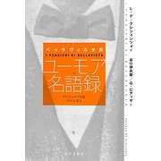 ベッラヴィスタ氏ユーモア名語録―クレシェンツォ版『パンセ』 [単行本]