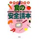 これでわかる食の安全読本―食品添加物・残留農薬・輸入食品行政はいま [単行本]