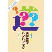 漢字遊びハンドブック [単行本]