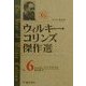ウィルキー・コリンズ傑作選〈Vol.6〉アーマデイル(上) [全集叢書]