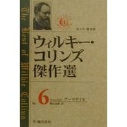 ウィルキー・コリンズ傑作選〈Vol.6〉アーマデイル(上) [全集叢書]