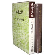 化学史談(2) [単行本]
