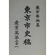 東京市史稿 産業編〈第21〉 復刻版 [全集叢書]