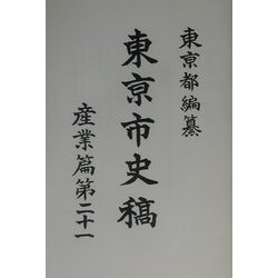 東京市史稿 産業編〈第21〉 復刻版 [全集叢書]