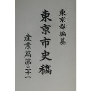 東京市史稿 産業編〈第21〉 復刻版 [全集叢書]