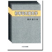 初等電気磁気学 [単行本]