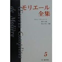 モリエール全集〈5〉恋と病い [全集叢書]