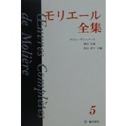 モリエール全集〈5〉恋と病い [全集叢書]