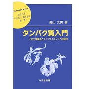 タンパク質入門―その化学構造とライフサイエンスへの招待(材料学シリーズ) [単行本]