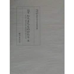 京都大学蔵むろまちものがたり〈8〉まんぢう・諸虫太平記・魚太平記・草木太平記 [全集叢書]