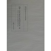 京都大学蔵むろまちものがたり〈8〉まんぢう・諸虫太平記・魚太平記・草木太平記 [全集叢書]