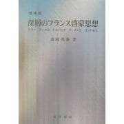深層のフランス啓蒙思想―ケネー、ディドロ、ドルバック、ラ・メトリ、コンドルセ 増補版 [単行本]