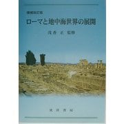 ローマと地中海世界の展開 増補改訂版 [単行本]