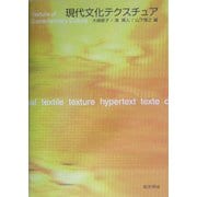 現代文化テクスチュア [単行本]