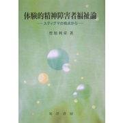 体験的精神障害者福祉論―スティグマの視点から [単行本]