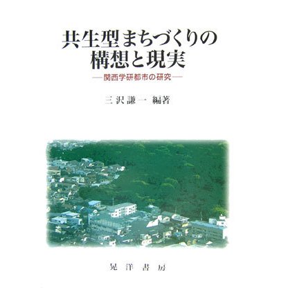 共生型まちづくりの構想と現実―関西学研都市の研究 [単行本]Ω