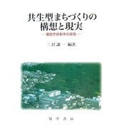 共生型まちづくりの構想と現実―関西学研都市の研究 [単行本]