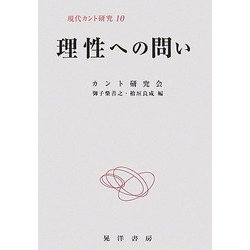 理性への問い(現代カント研究〈10〉) [全集叢書]