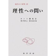 理性への問い(現代カント研究〈10〉) [全集叢書]