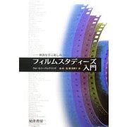 フィルムスタディーズ入門―映画を学ぶ楽しみ [単行本]