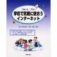 学校で気軽に使おうインターネット(こねっと・プラン) [単行本]