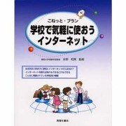 学校で気軽に使おうインターネット(こねっと・プラン) [単行本]